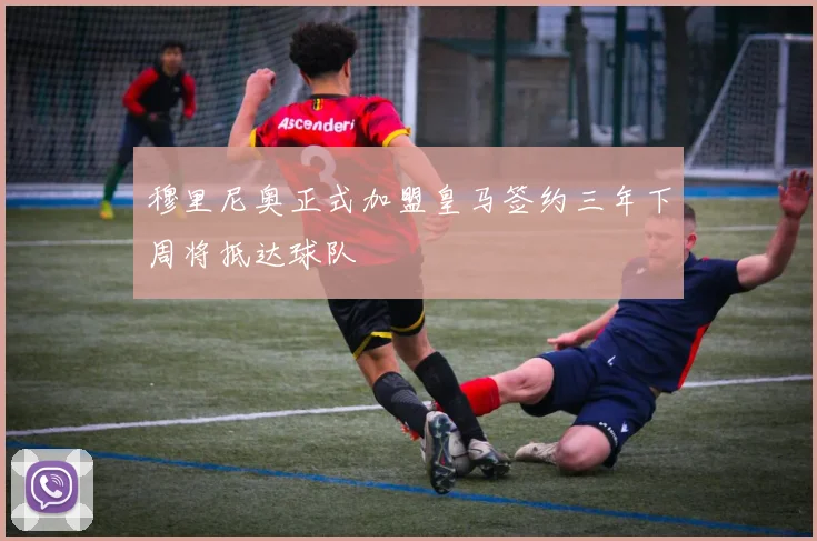 穆里尼奥正式加盟皇马签约三年下周将抵达球队
