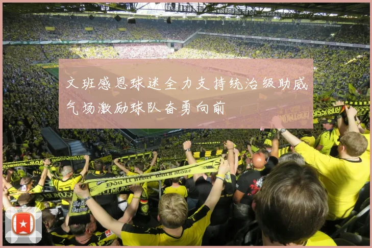 文班感恩球迷全力支持统治级助威气场激励球队奋勇向前