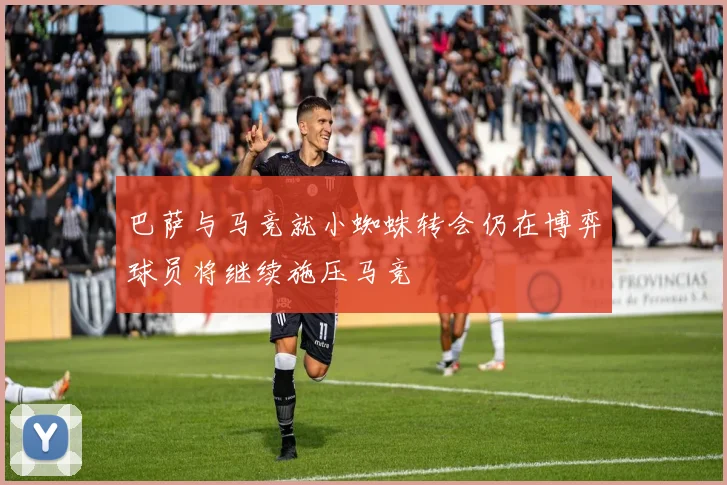 巴萨与马竞就小蜘蛛转会仍在博弈球员将继续施压马竞