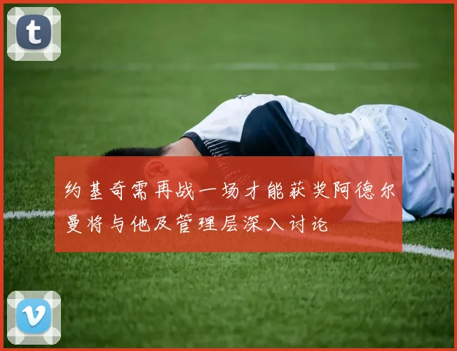 约基奇需再战一场才能获奖阿德尔曼将与他及管理层深入讨论