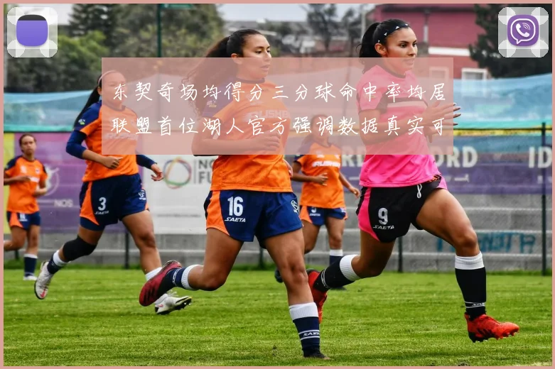 东契奇场均得分三分球命中率均居联盟首位湖人官方强调数据真实可信