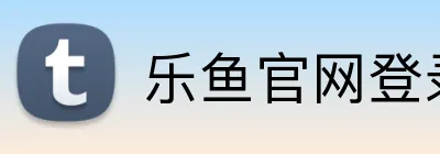 乐鱼官网登录 Logo